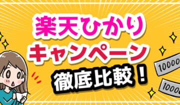 「楽天ひかり　キャンペーン」のアイキャッチ